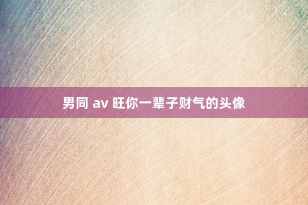 男同 av 旺你一辈子财气的头像